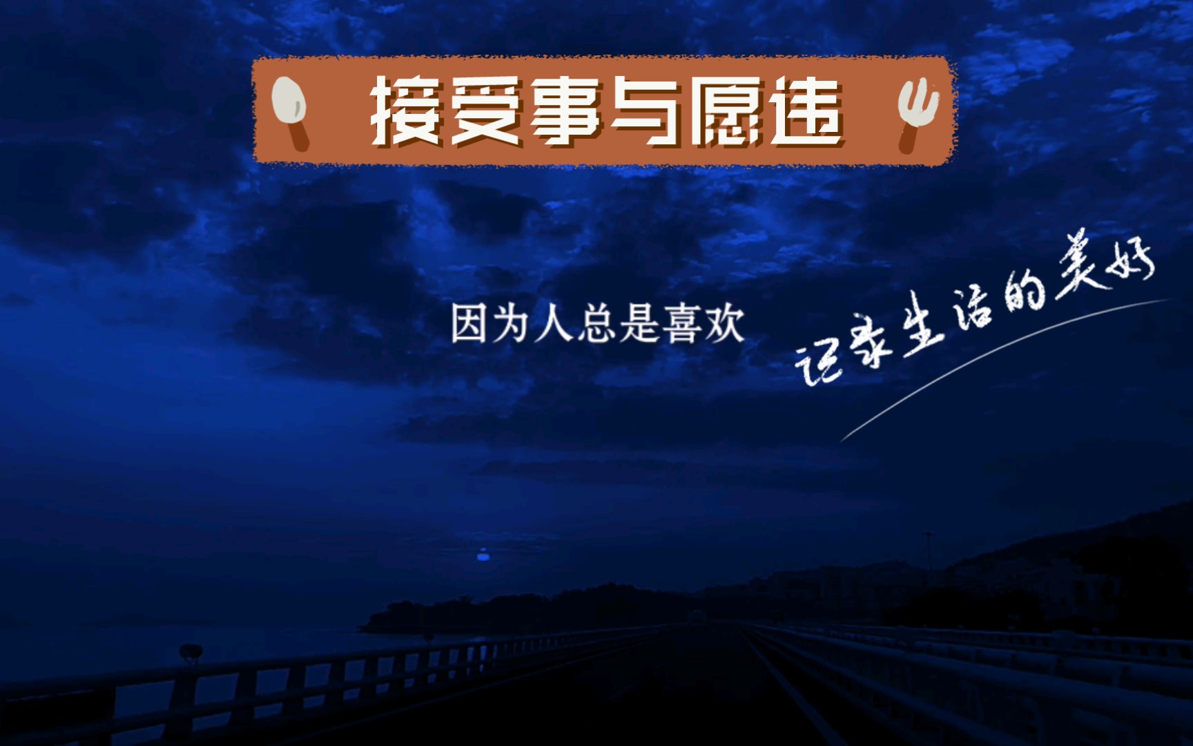 活动作品接受事与愿违