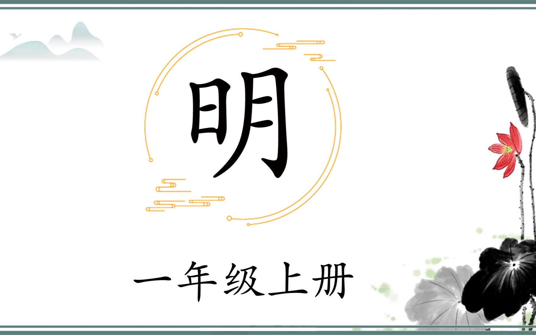 一年级75 “明”左窄右宽,注意起、收笔位置,写字并不难哔哩哔哩bilibili