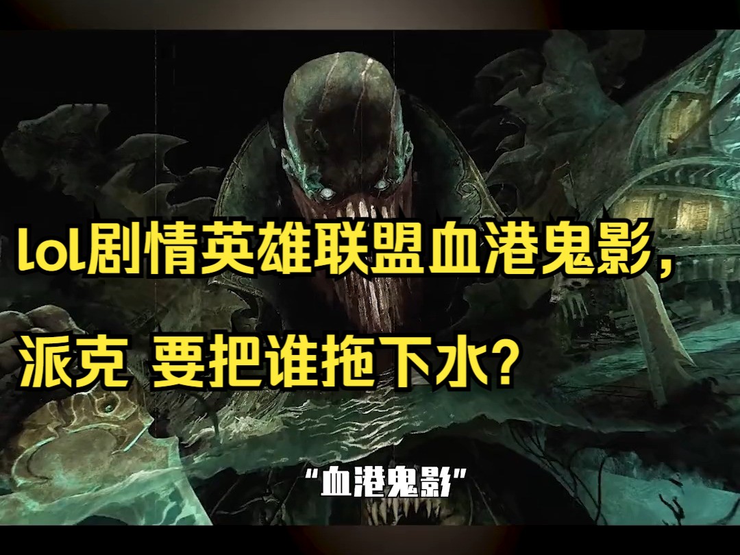 lol剧情英雄联盟血港鬼影,派克 要把谁拖下水?