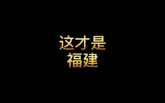 一个福建省,半部移民史,福建跟河南竟有这么深的渊源?哔哩哔哩bilibili