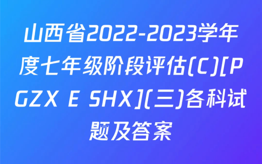 山西省20222023学年度七年级阶段评估(C)[PGZX E SHX](三)试题及答案哔哩哔哩bilibili