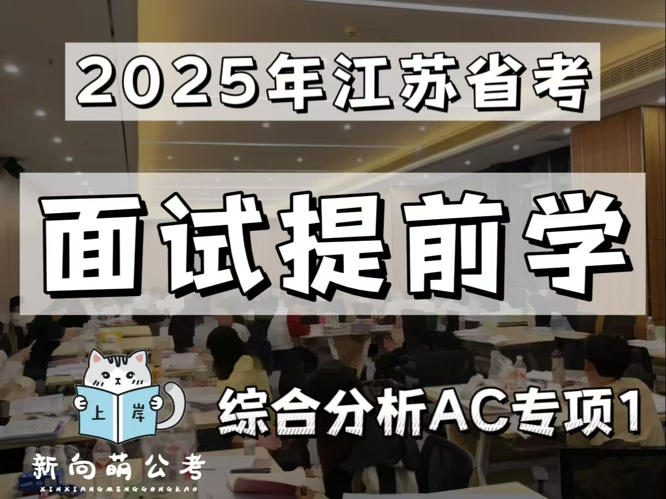 2025江苏省考面试提前学【综合分析AC专场】(苏州实战80+老师讲解)哔哩哔哩bilibili