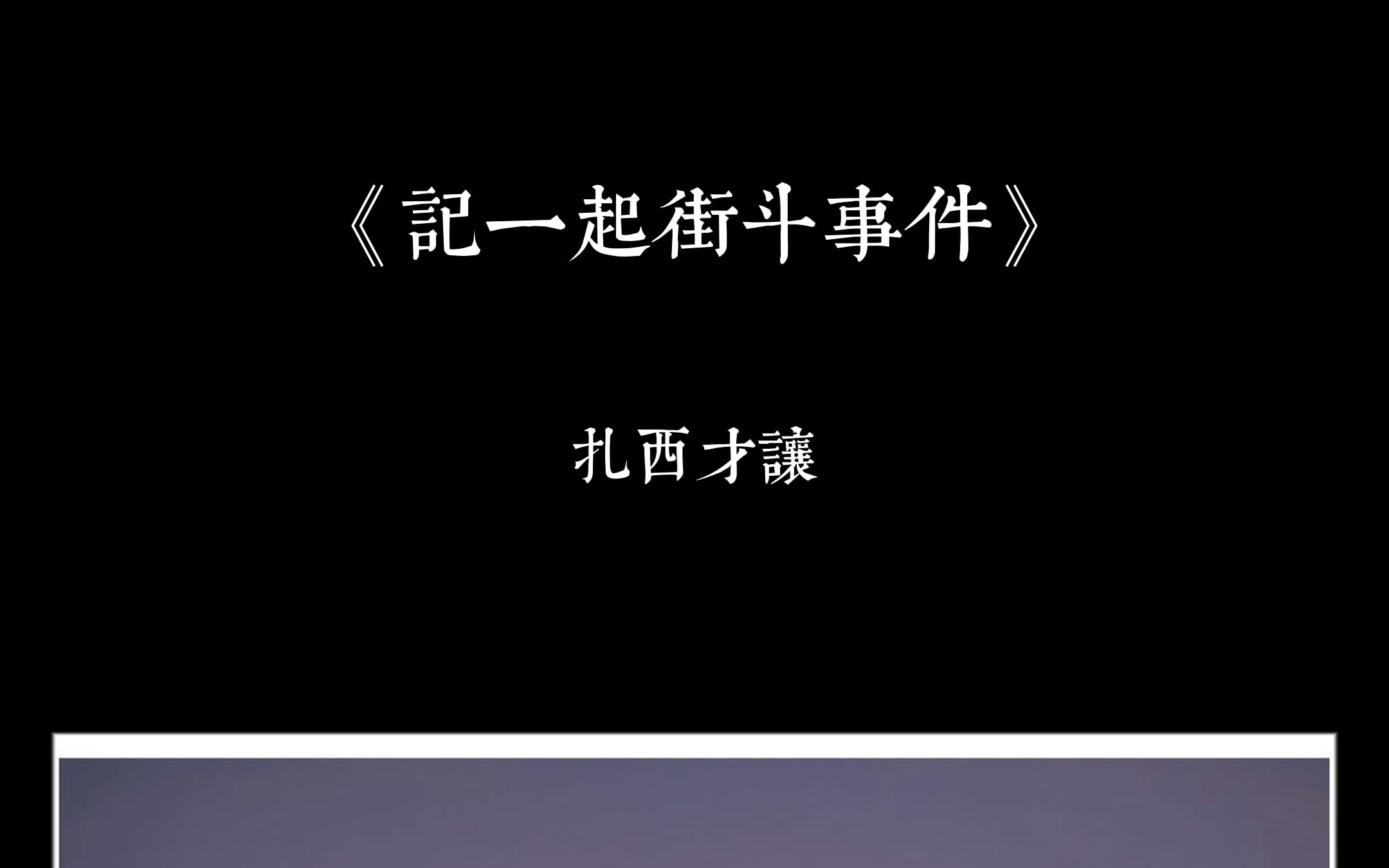 诗歌分享《记一起街斗事件》 扎西才让哔哩哔哩bilibili