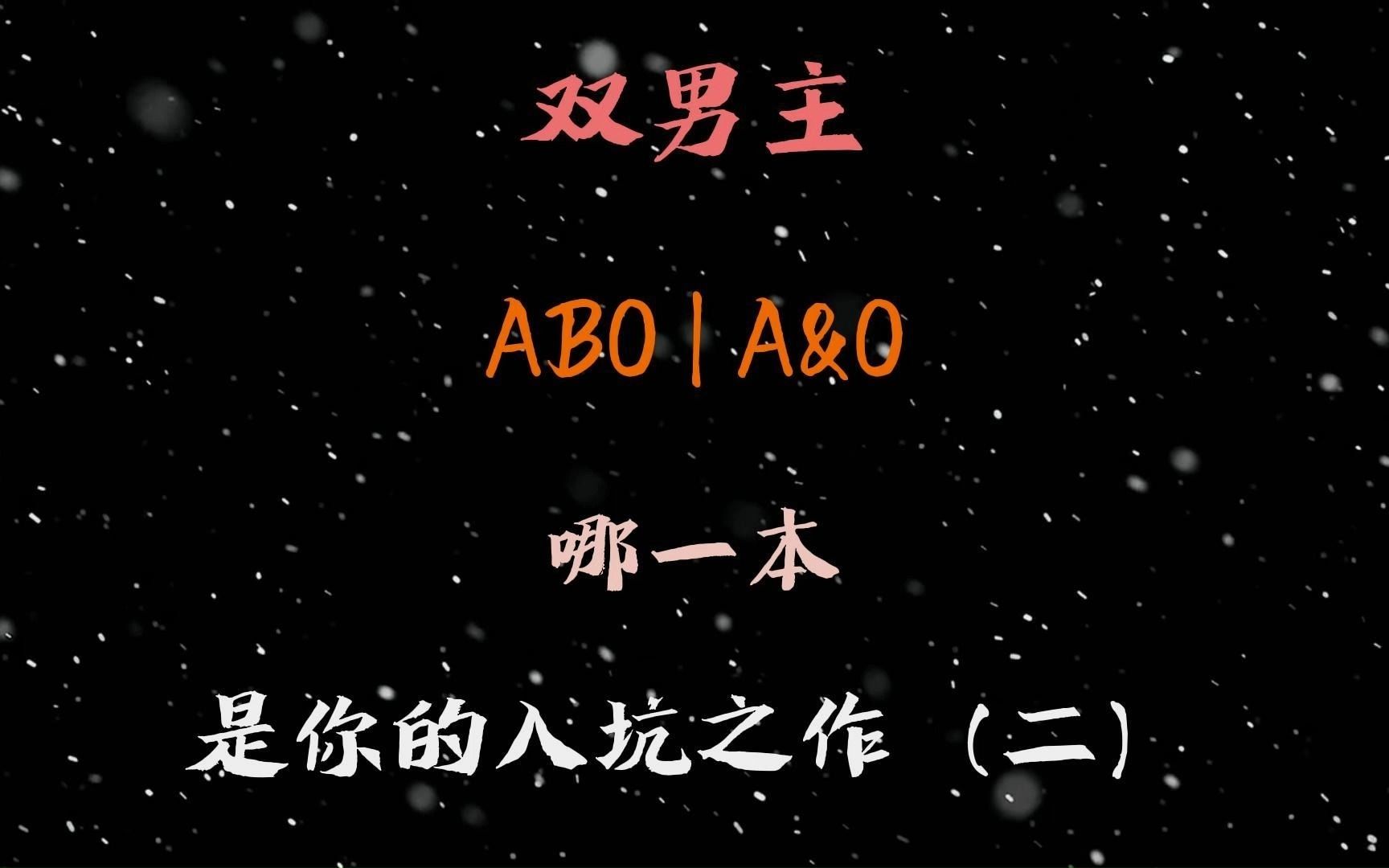 现耽|ABO的天作之合了解一下啊~哔哩哔哩bilibili