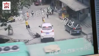 下载视频: 惊险！12岁男孩路上系鞋带被卷入车底，一个侧翻躲过碾压