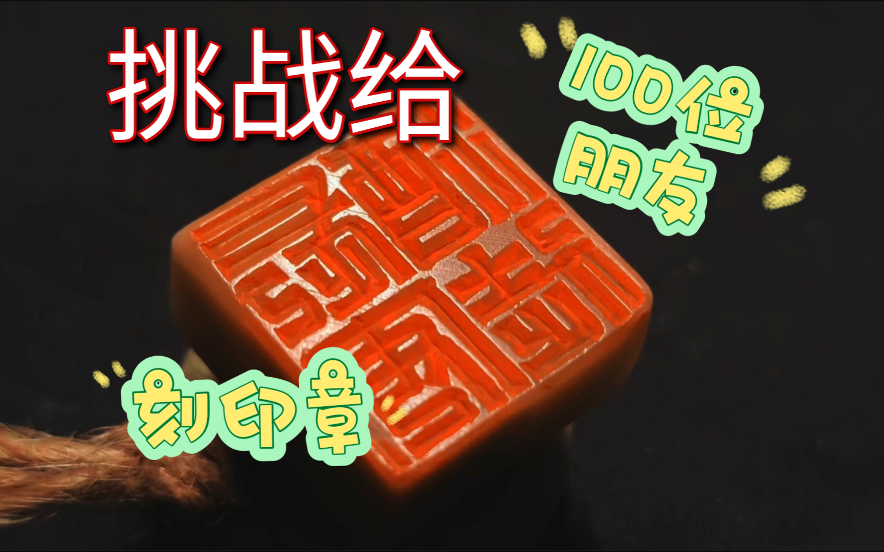 篆刻‖挑战给100位朋友刻印章