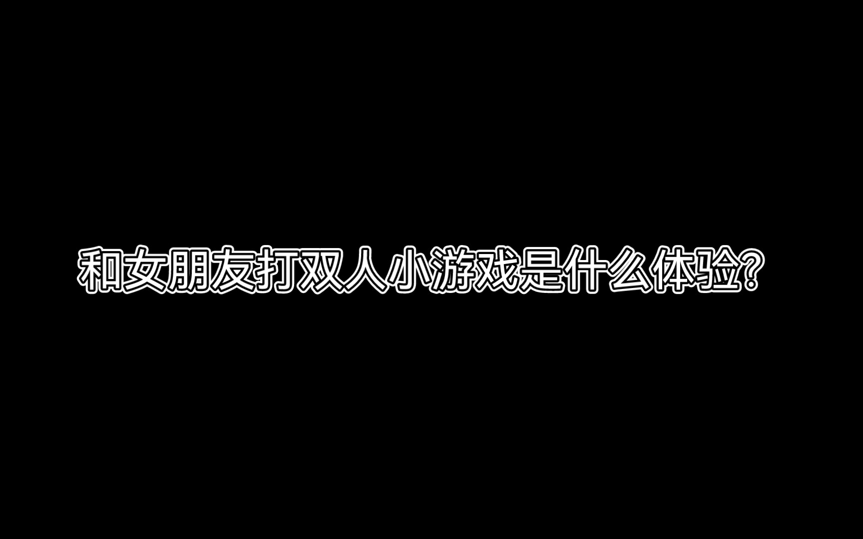 [图]分 手 模 拟 器