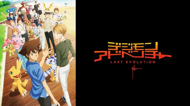 [图]数码宝贝大冒险Last Evolution 绊 我们要去哪里 蓝光豪华版封入特典新作Special Drama CD