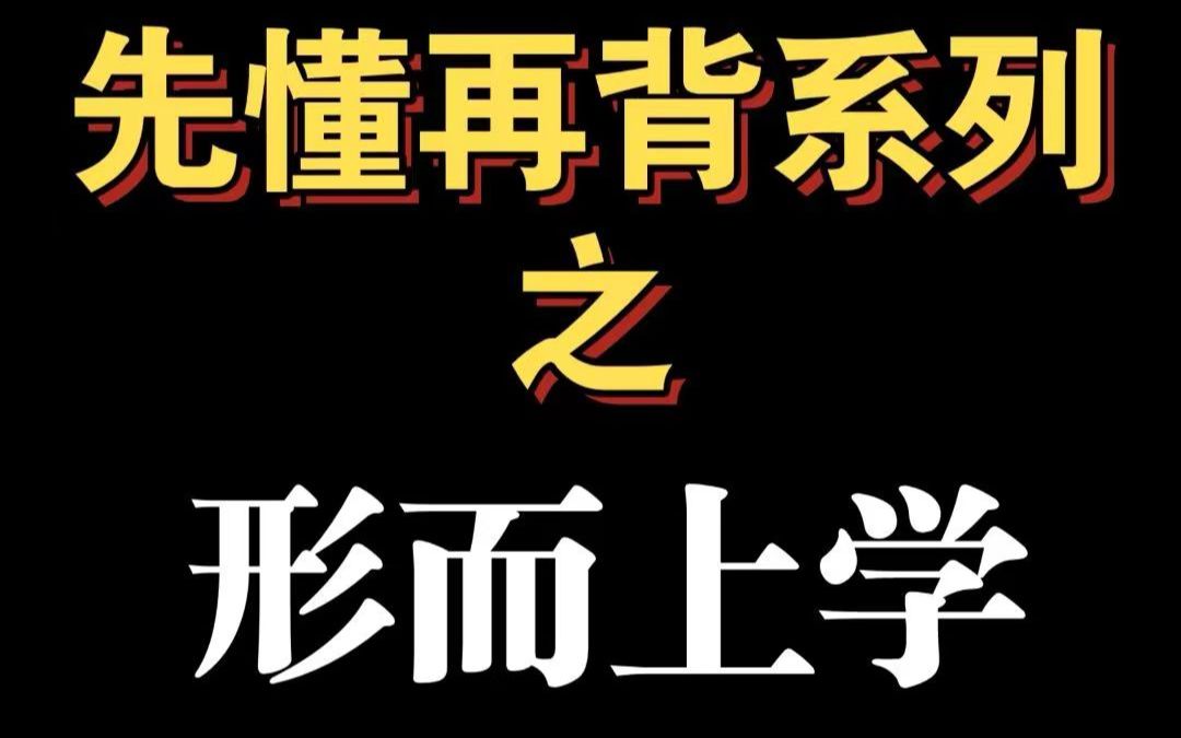 [图]【马理论考研】【先懂再背系列】之形而上学