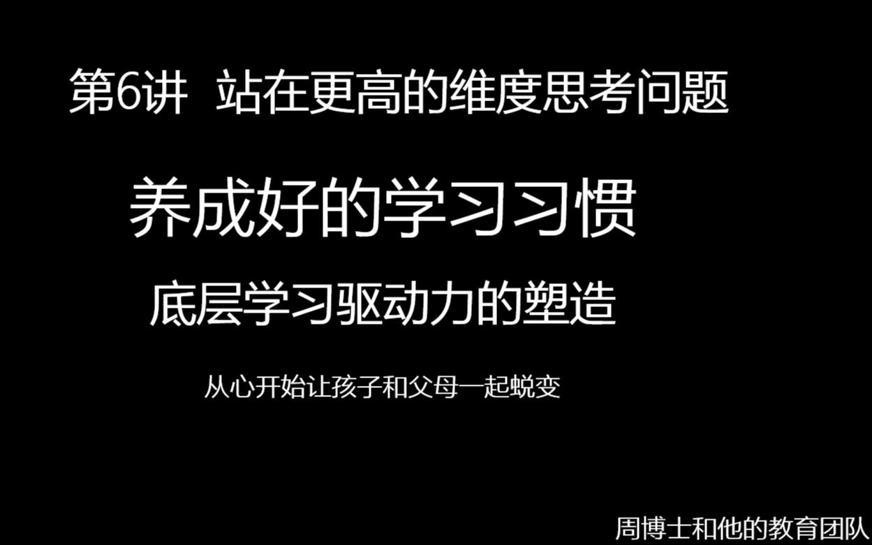 [图]面对成绩差、不爱学习、沉迷手机游戏，不听话的孩子，我如何培养孩子的学习习惯——第6集，站在更高维度思考问题