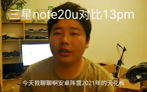 Télécharger la video: 2021年度旗舰三星note20u对比iphone 13 pro max一些感受和体验