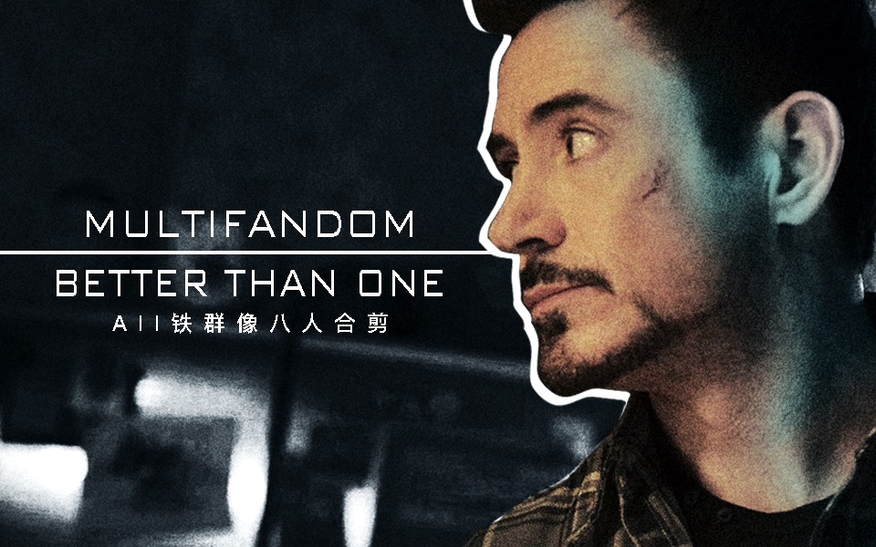 [图]【All铁群像】【八人合剪】《Better Than One》