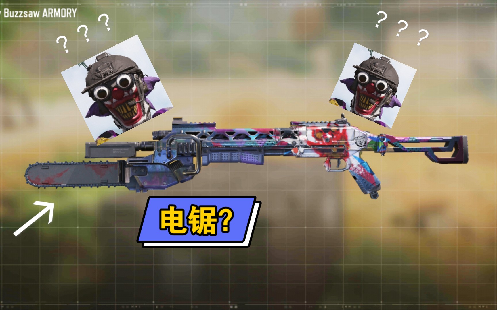 【codm】在?你喷子前的电锯能锯人吗?