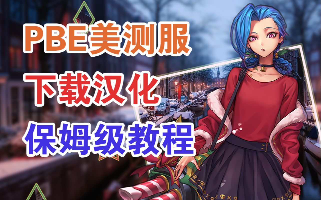 [图]【云顶S8】PBE美测服保姆级汉化教程