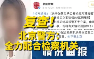 Download Video: 警方通报女子称被强奸不予立案：配合检察机关监督复查案件