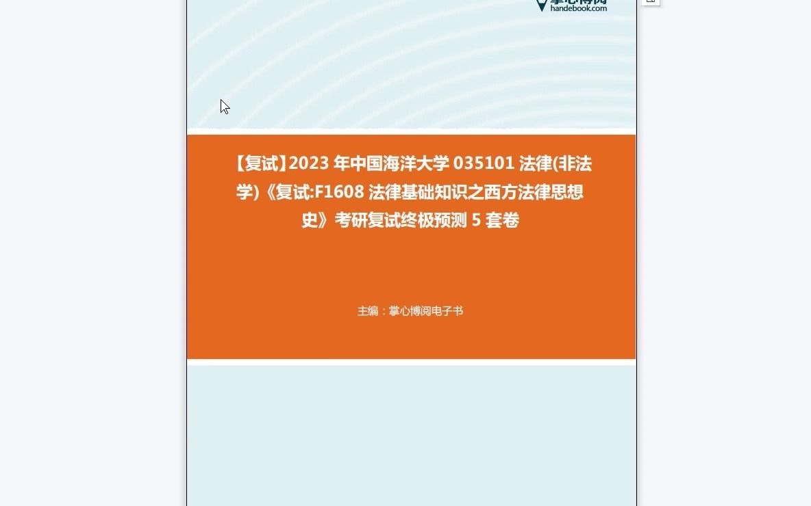 F738125【复试】2023年中国海洋大学035101法律(非法学)《复试F1608法律基础知识之西方法律思想史》考研复试终极预测5套卷哔哩哔哩bilibili