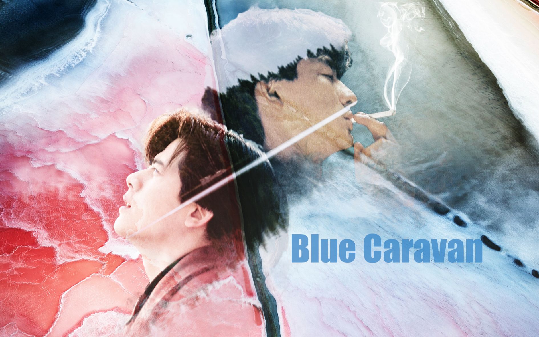 [图]【双天王】Blue Caravan | 我深爱的人，从未存在过