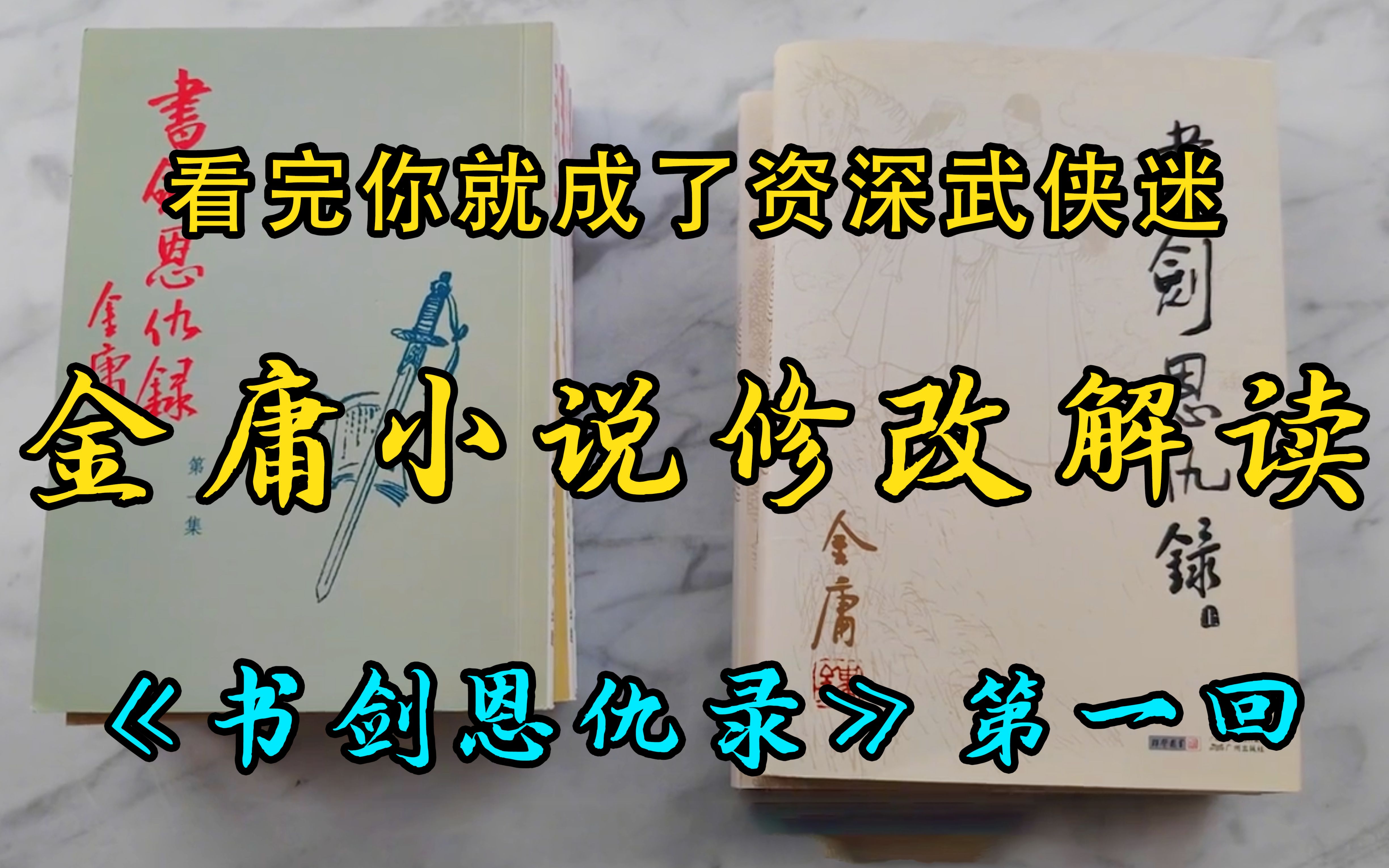 [图]【金庸小说都改了什么】《书剑恩仇录》第一回 江湖的起点 武侠梦始之时