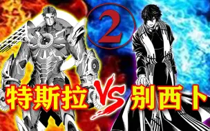 Download Video: 【终末的女武神】第八场②：科学VS神明！人类最接近神的男人将弑神！