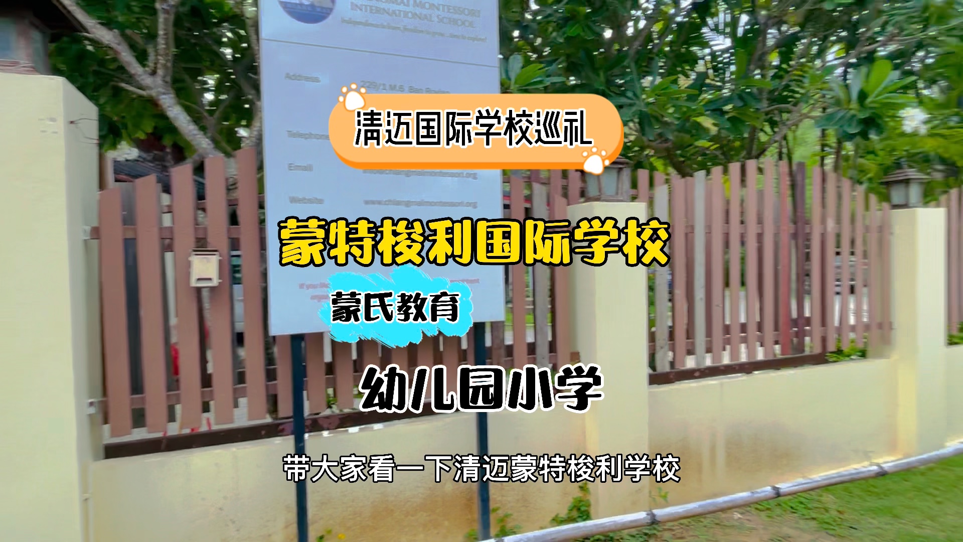 清迈国际学校巡礼|清迈蒙特梭利国际学校,蒙氏教育,适合幼儿园小学
