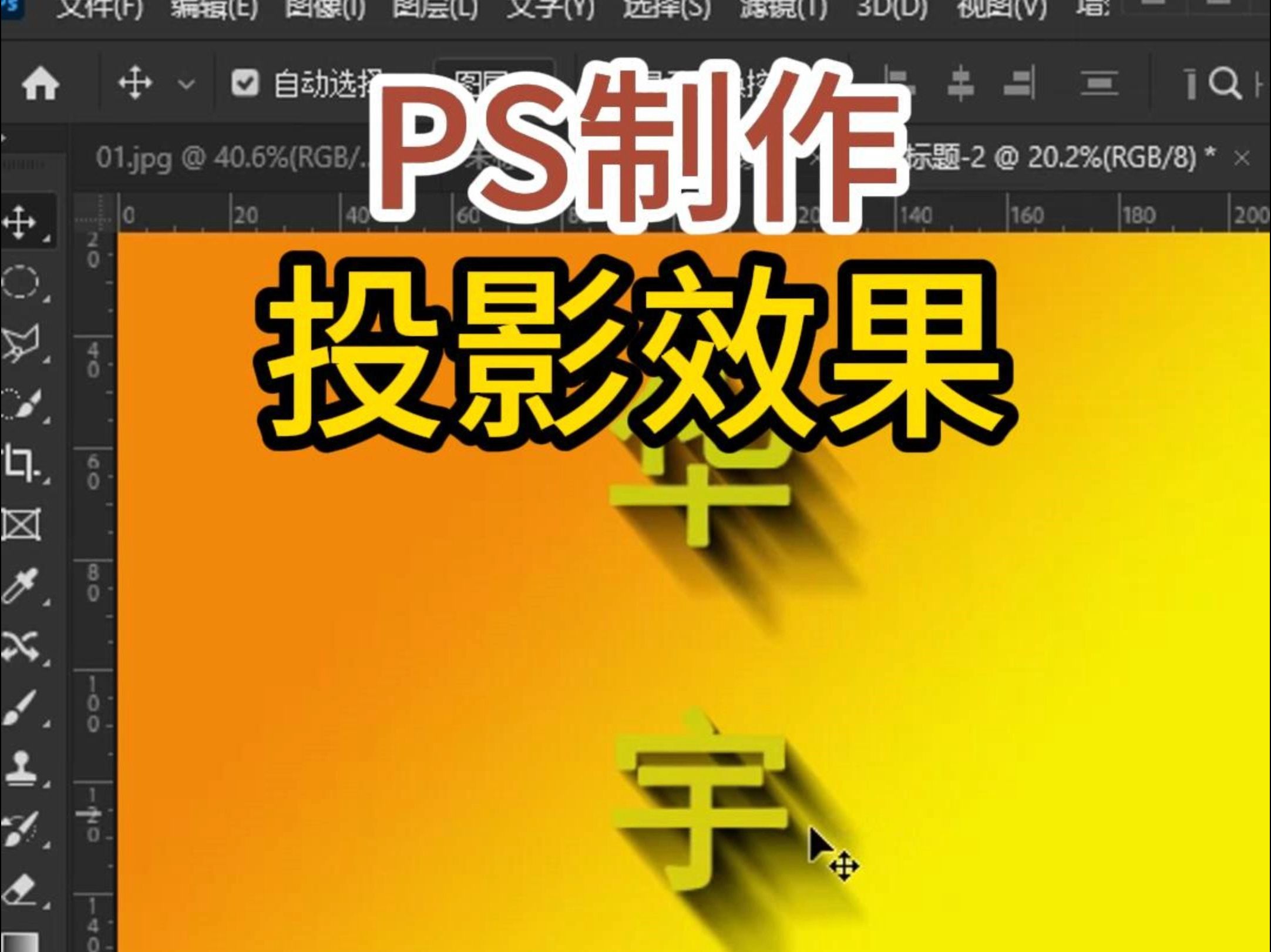 PS制作投影效果哔哩哔哩bilibili