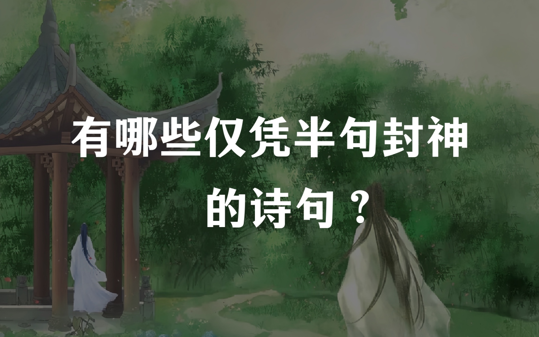 [图]【半句封神诗句】学了这么多年语文，你读过哪些仅凭半句封神的诗句？