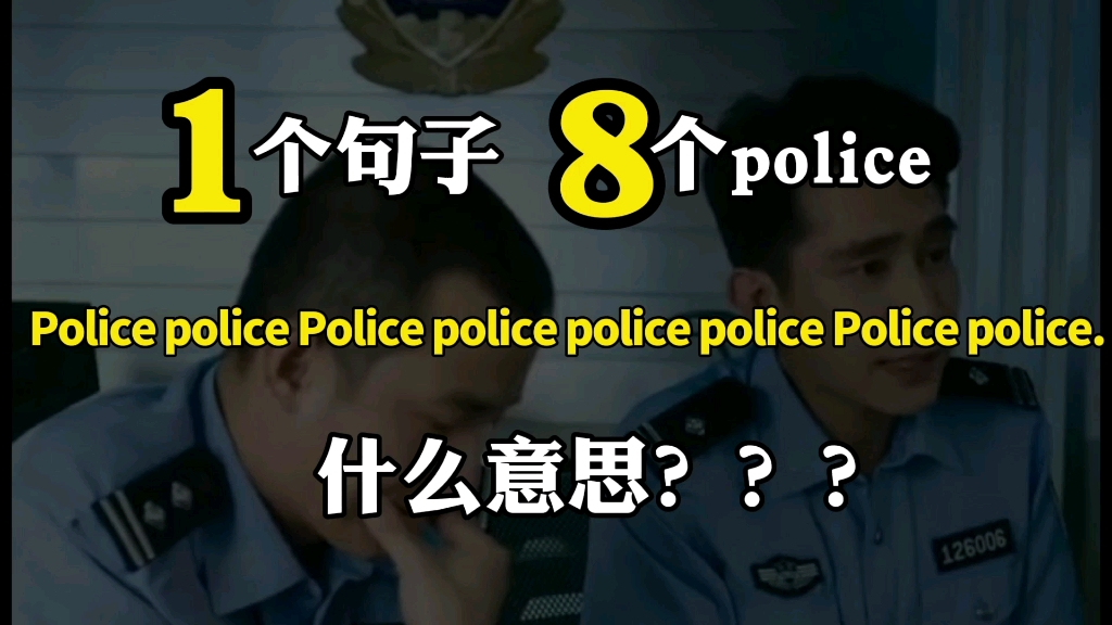 1个句子8个police,什么意思?哔哩哔哩bilibili