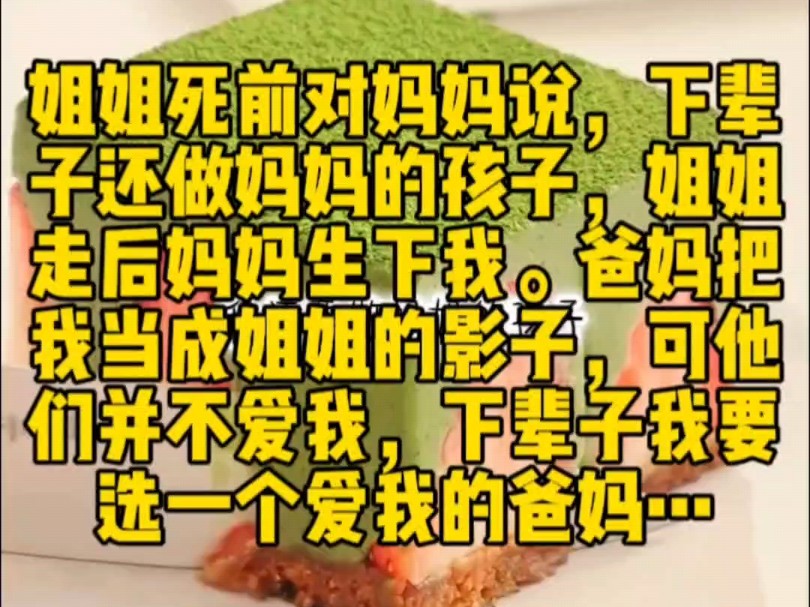 [图]《小九母爱》姐姐临死前对着妈妈说，下辈子还要做妈妈的孩子，姐姐走后妈妈才生下我。在爸妈眼里我一直是姐姐的影子，可他们并不爱我，下辈子我要选一个爱我的爸妈…