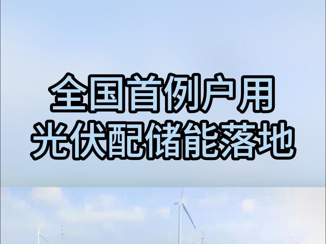 全国首例户用分布式光伏配套储能项目落地山东德州哔哩哔哩bilibili