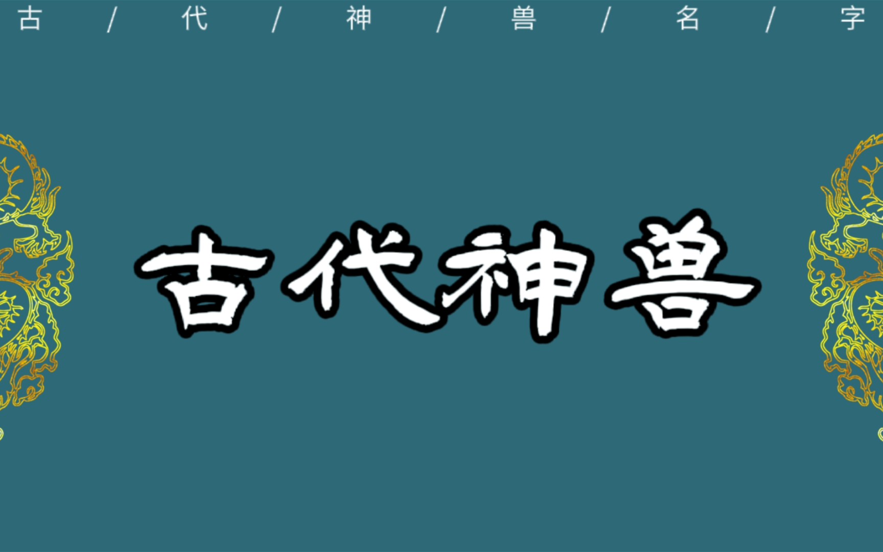 盘点古代神兽名字.哔哩哔哩bilibili