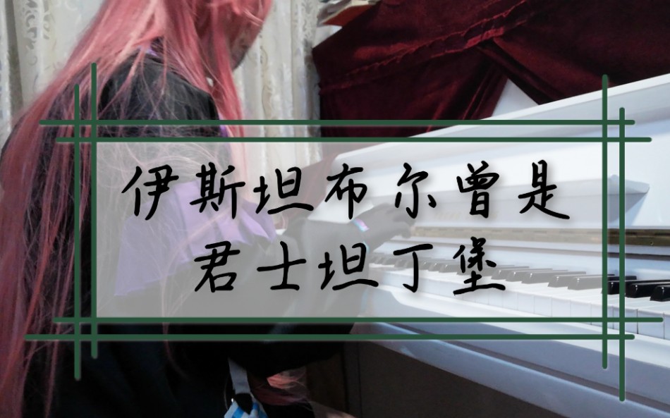 【精罗落泪】istanbul-钢琴改编_哔哩哔哩 (゜-゜)つロ 干杯~-bili