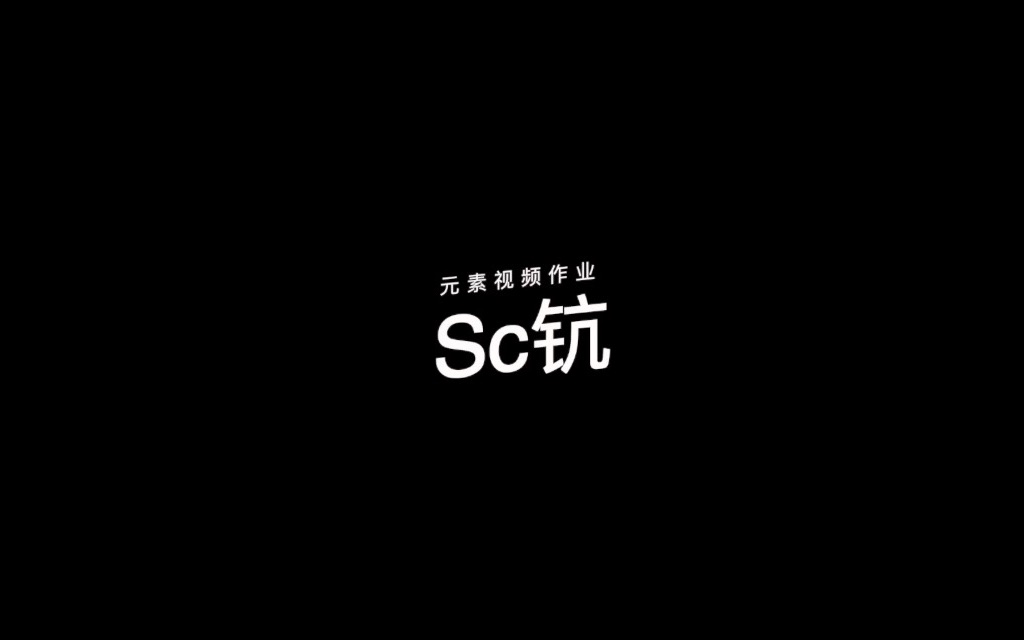 Sc钪元素介绍哔哩哔哩bilibili