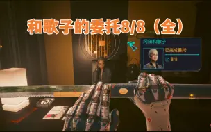 Tải video: 《赛博朋克2077》和歌子委托8/8全，三个步骤检验为何不刷新。武士刀白虎获取思路