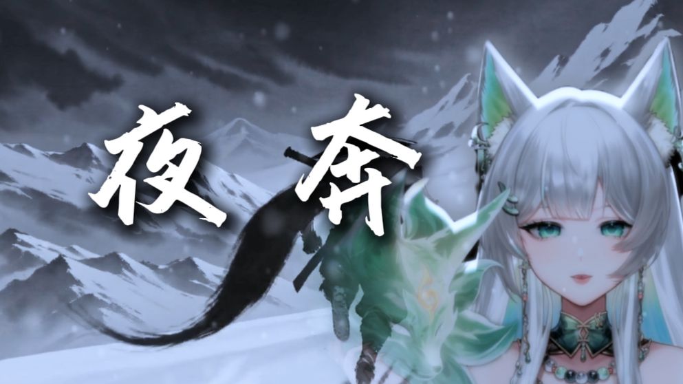 夜奔