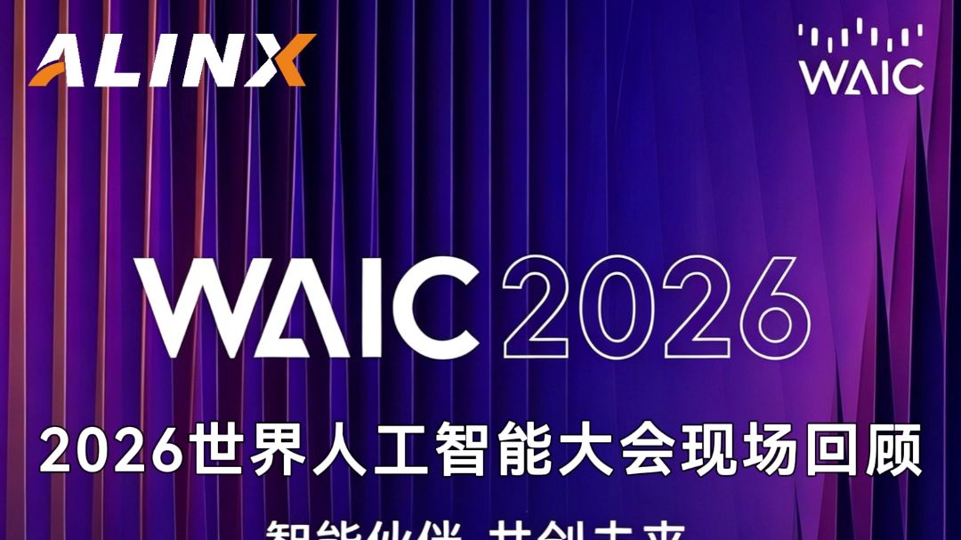 【展会活动】2026世界人工智能大会回顾