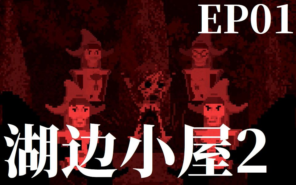 电玩先生湖边小屋2ep01邪教卷土重来