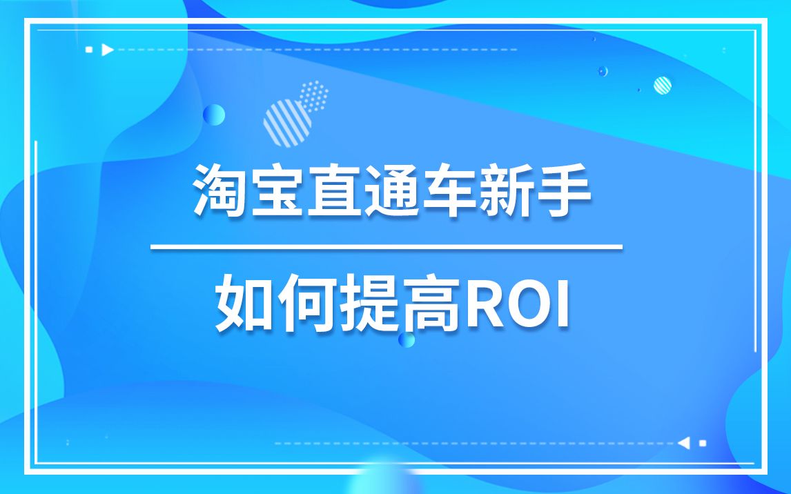 淘宝直通车新手如何提高ROI?哔哩哔哩bilibili