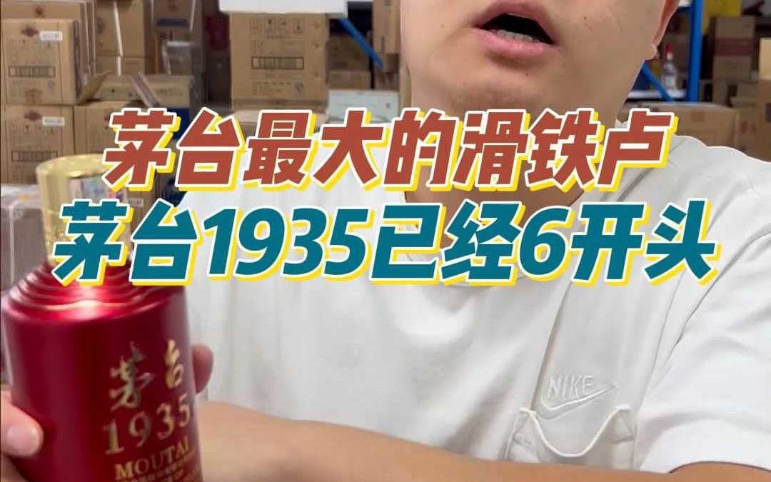 茅台1935已来到6开头?倒挂得比经销商打款价还要低!哔哩哔哩bilibili