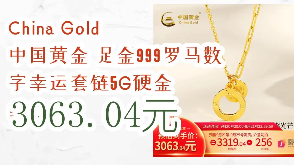 优惠券l在简介】：China Gold 中国黄金足金999罗马数字幸运套链5G硬金 