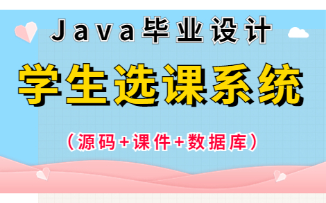 [图]【Java项目】JavaWeb项目实战——学生选课系统_JSP+Servlet+MySQL 学生选课系统（源代码+数据库+PPT）