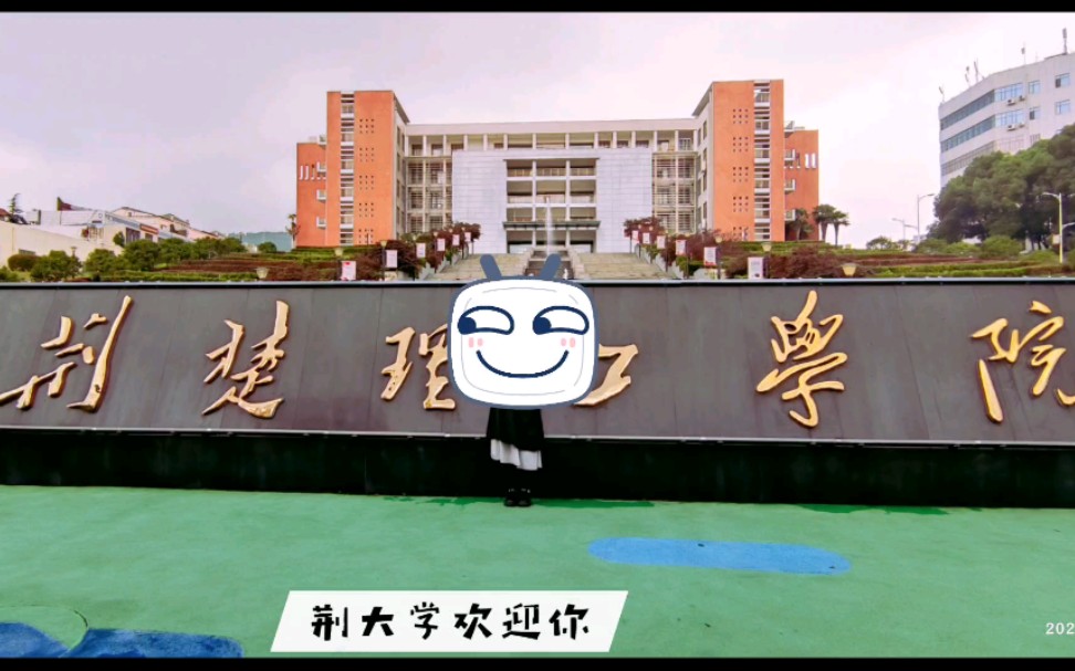 荆楚理工学院,我的专科三年.哔哩哔哩bilibili