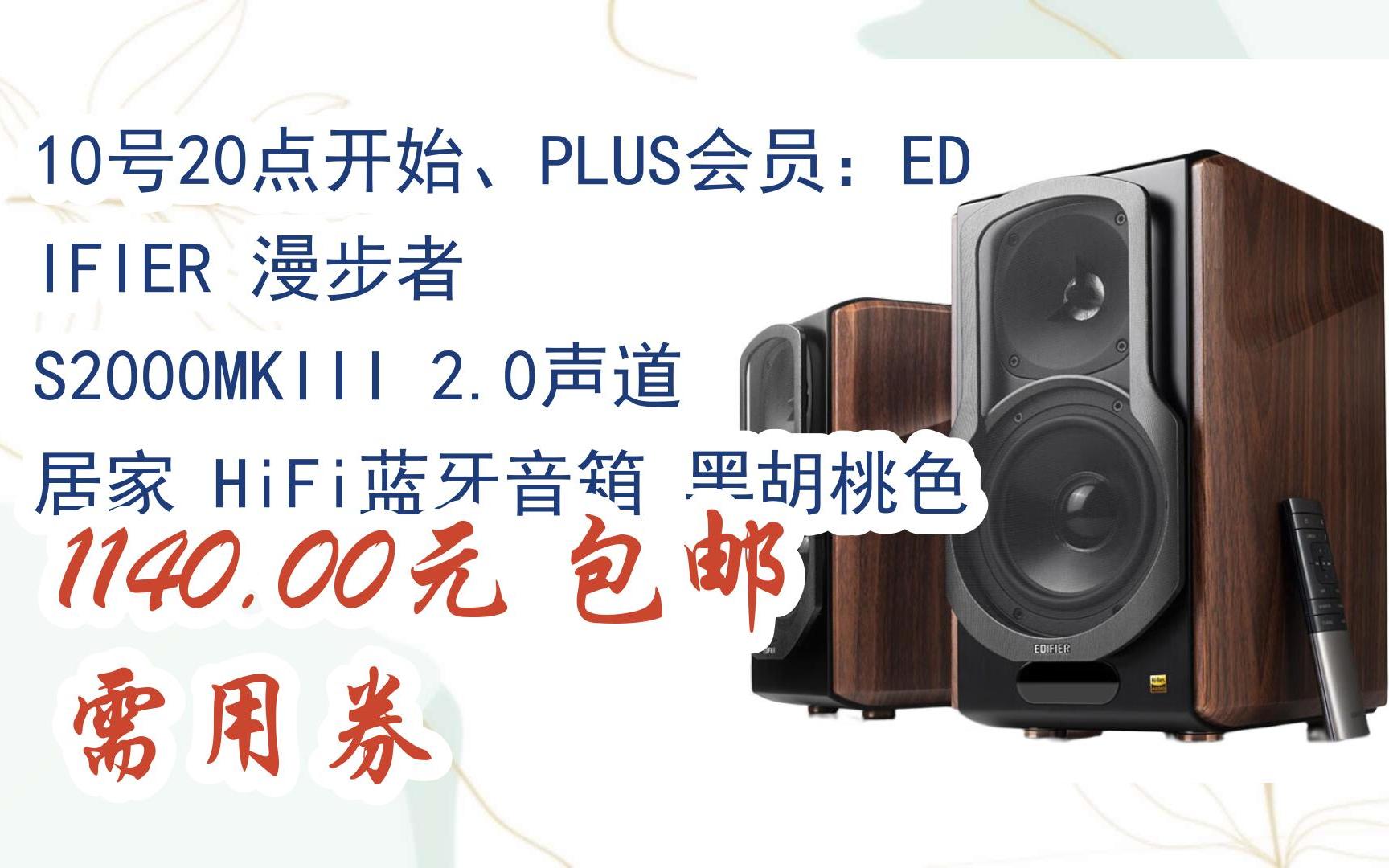 红包大礼包264 领福利】10号20点开始,plus会员:edifier 漫步者 s2000