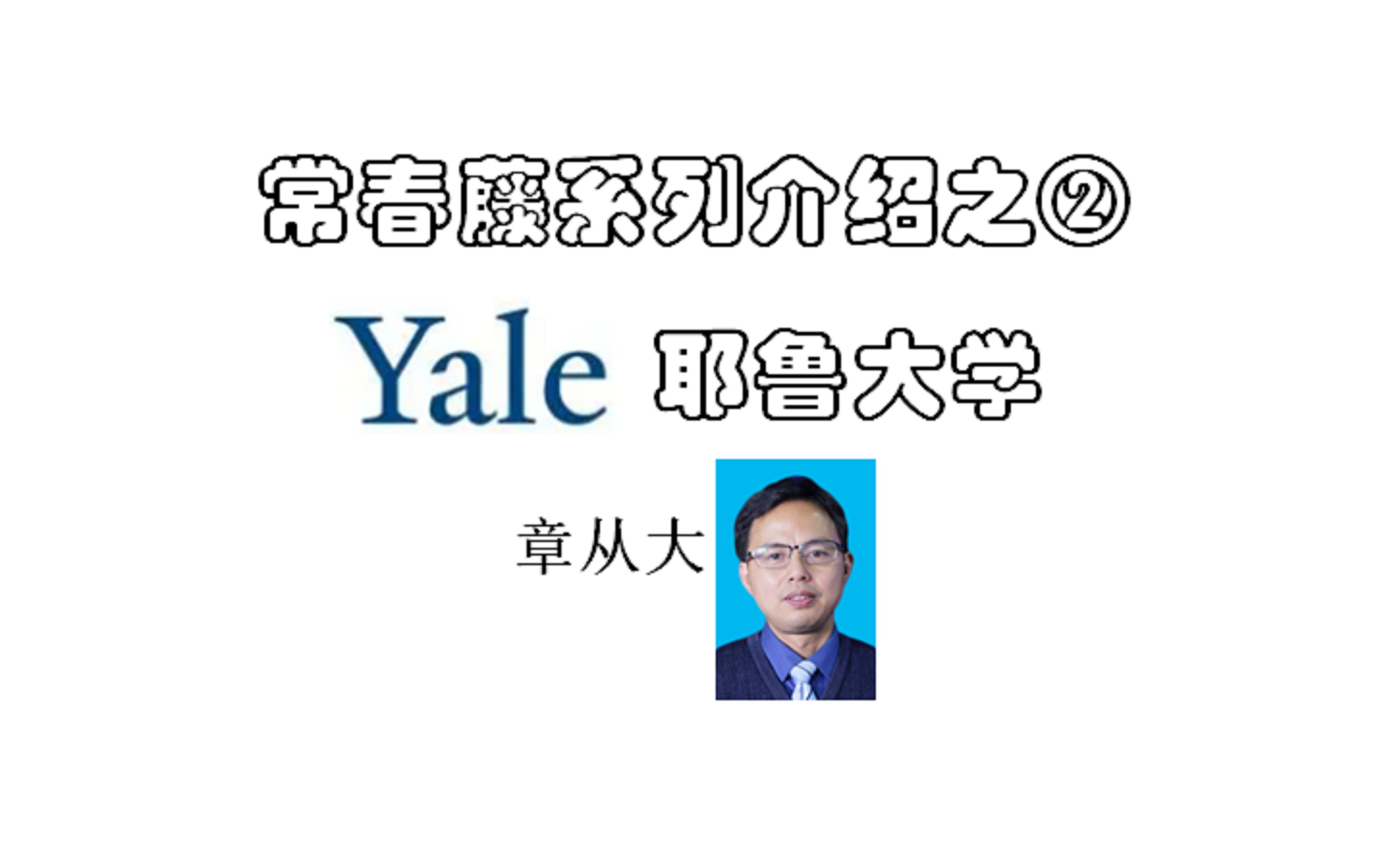 常春藤系列介绍之②耶鲁大学,含耶鲁历史、学术资源、教学特色、专业排名、交换院校哔哩哔哩bilibili