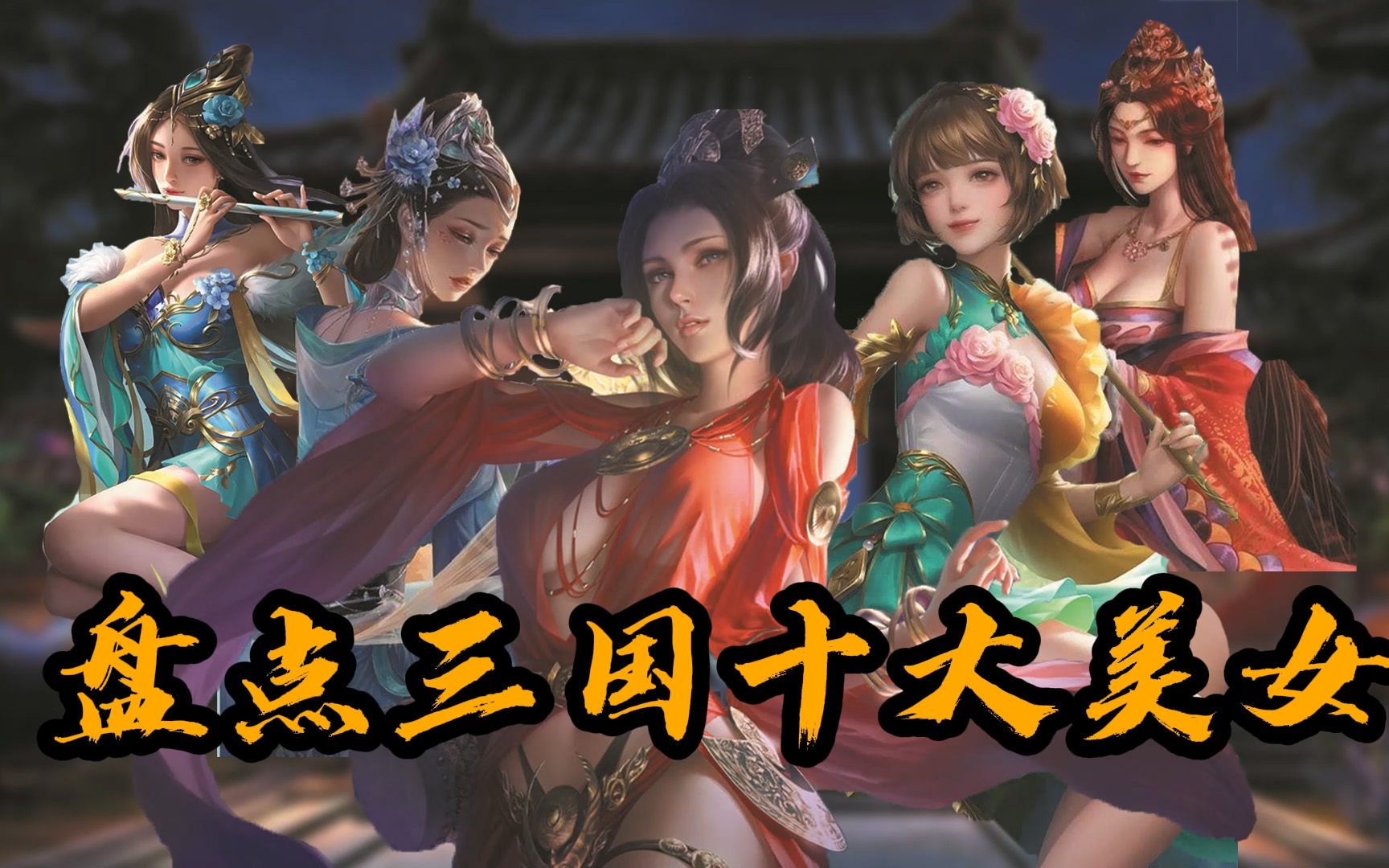 三国十大美女都有谁?貂蝉只能排第十,第一当之无愧