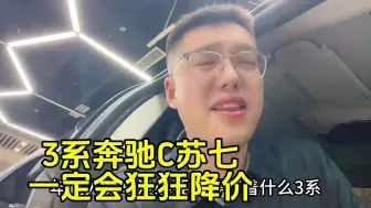 Download Video: 三系奔驰C苏7会狂狂降价的 汽车还得狂狂降价！