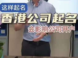 香港的公司这样起名会影响公司开户