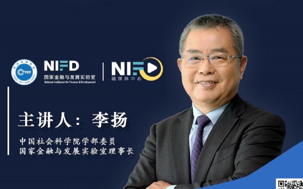 《NIFD季报》系列发布2020Q2 | 李扬:中国金融改革的方向——结合中美金融实力比较的分析哔哩哔哩bilibili