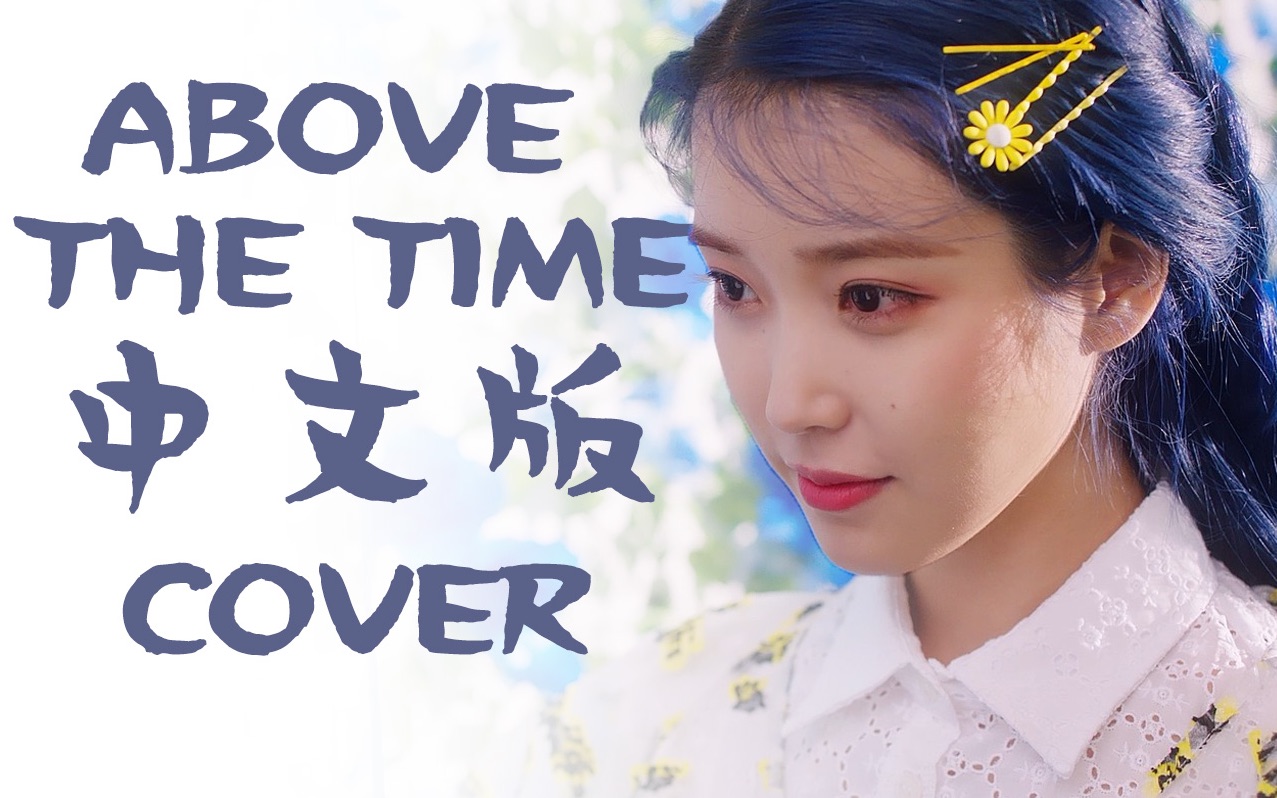 [图]【IU】全网首发中文版Above the time时间之外填词翻唱速翻cover李智恩