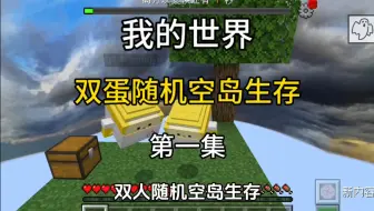 我的世界：双蛋随机空岛生存 第一集 没想到尽然分出三八线!