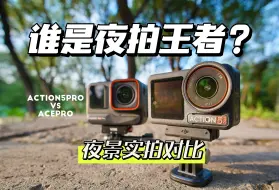 Tải video: 「评测」大疆Action5Pro和AcePro 谁是夜拍王者？｜Action5Pro｜AcePro｜大疆｜Insta360｜运动相机